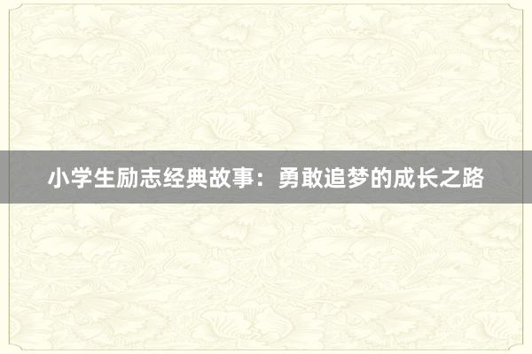 小学生励志经典故事：勇敢追梦的成长之路
