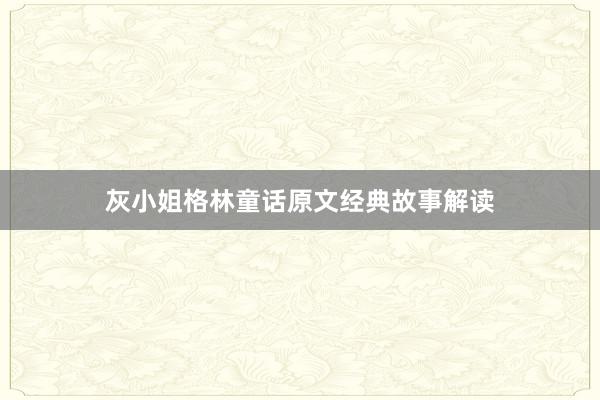 灰小姐格林童话原文经典故事解读