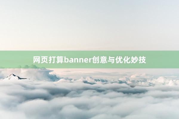 网页打算banner创意与优化妙技