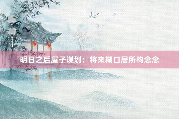 明日之后屋子谋划：将来糊口居所构念念