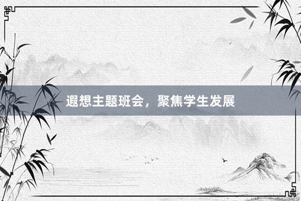 遐想主题班会，聚焦学生发展