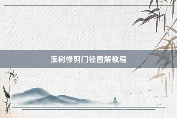 玉树修剪门径图解教程