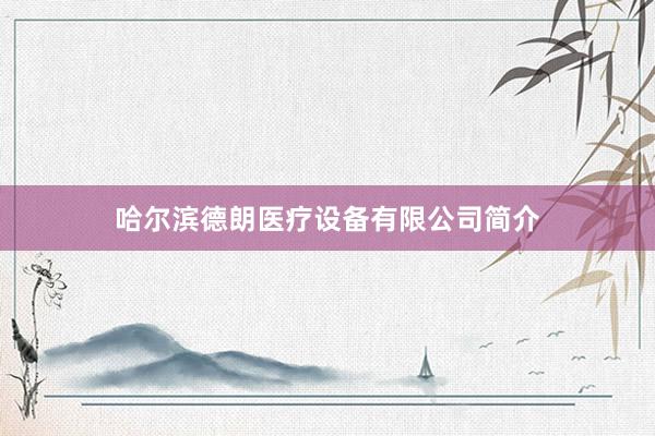 哈尔滨德朗医疗设备有限公司简介