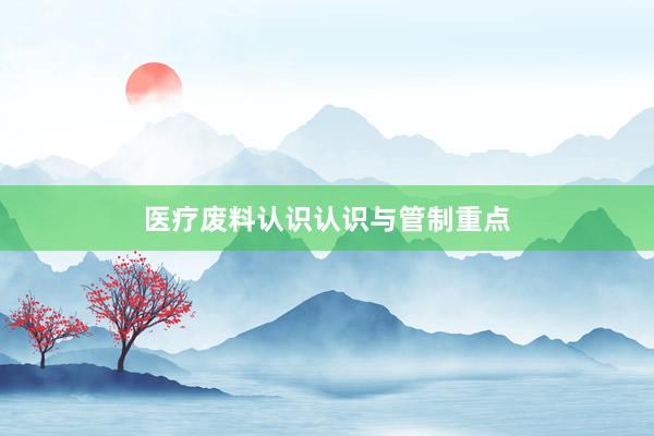 医疗废料认识认识与管制重点