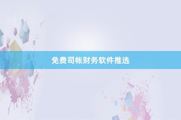 免费司帐财务软件推选